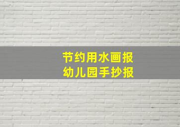 节约用水画报 幼儿园手抄报